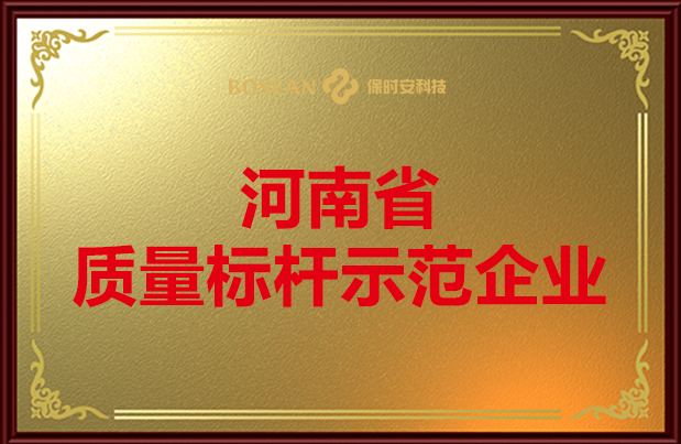 质量标杆示范企业