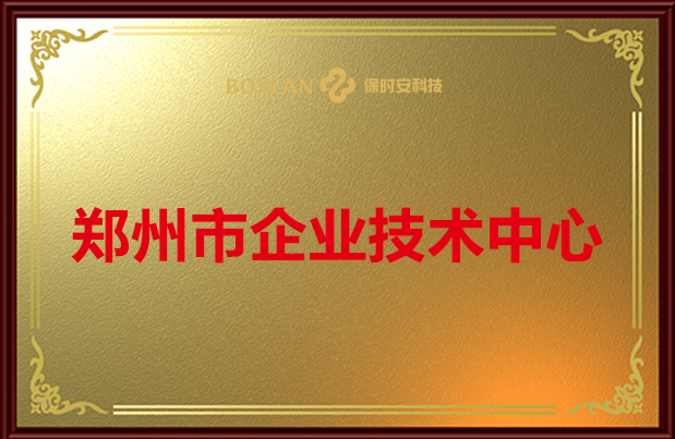 企业技术中心