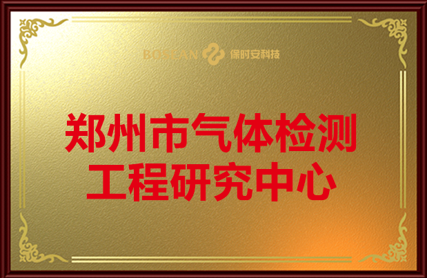 气体检测工程研究中心