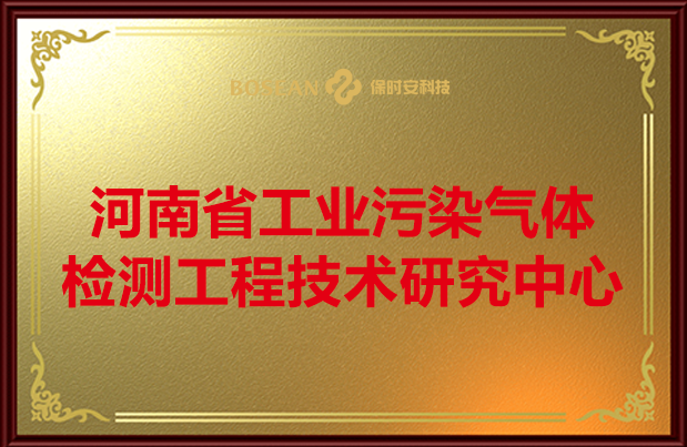 河南省气体检测研究中心