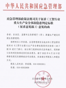 应急管理部发布《工贸行业重大生产安全事故隐患判定标准（征求意见稿）》