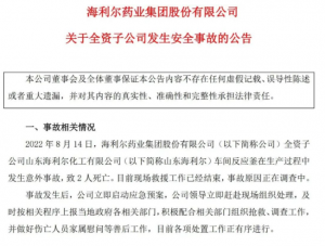 突发！海利尔子公司发生事故致2人死亡，已全面停产检查！