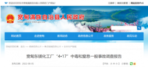 两人死亡、两人受伤！辽宁“4•17”中毒和窒息事故调查报告暴露出有限空间事故关键