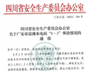 3死4伤！一水电站发生气体中毒事故，四川省安委会挂牌督办