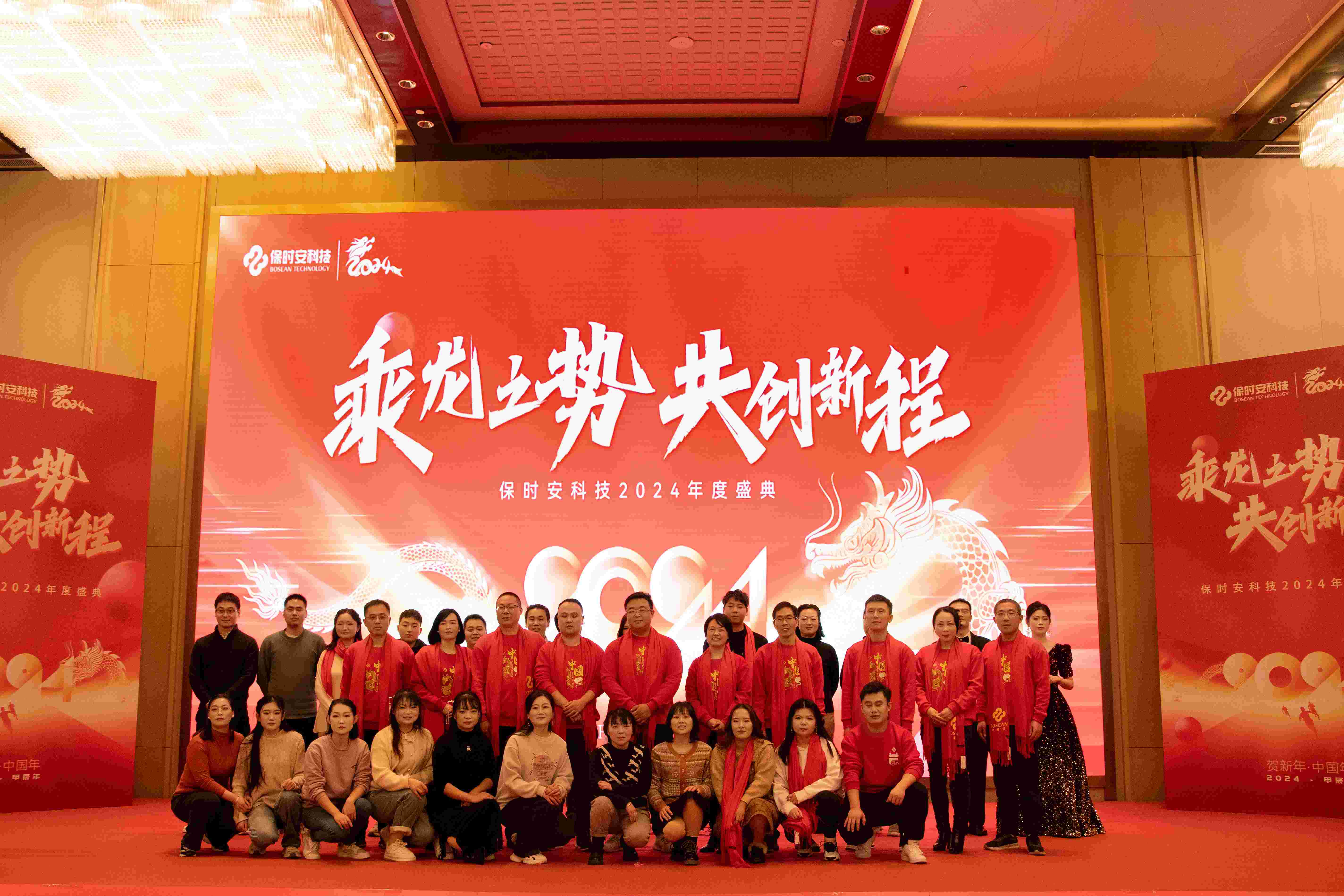 乘龙之势，共创新程，2024保时安企业年会。