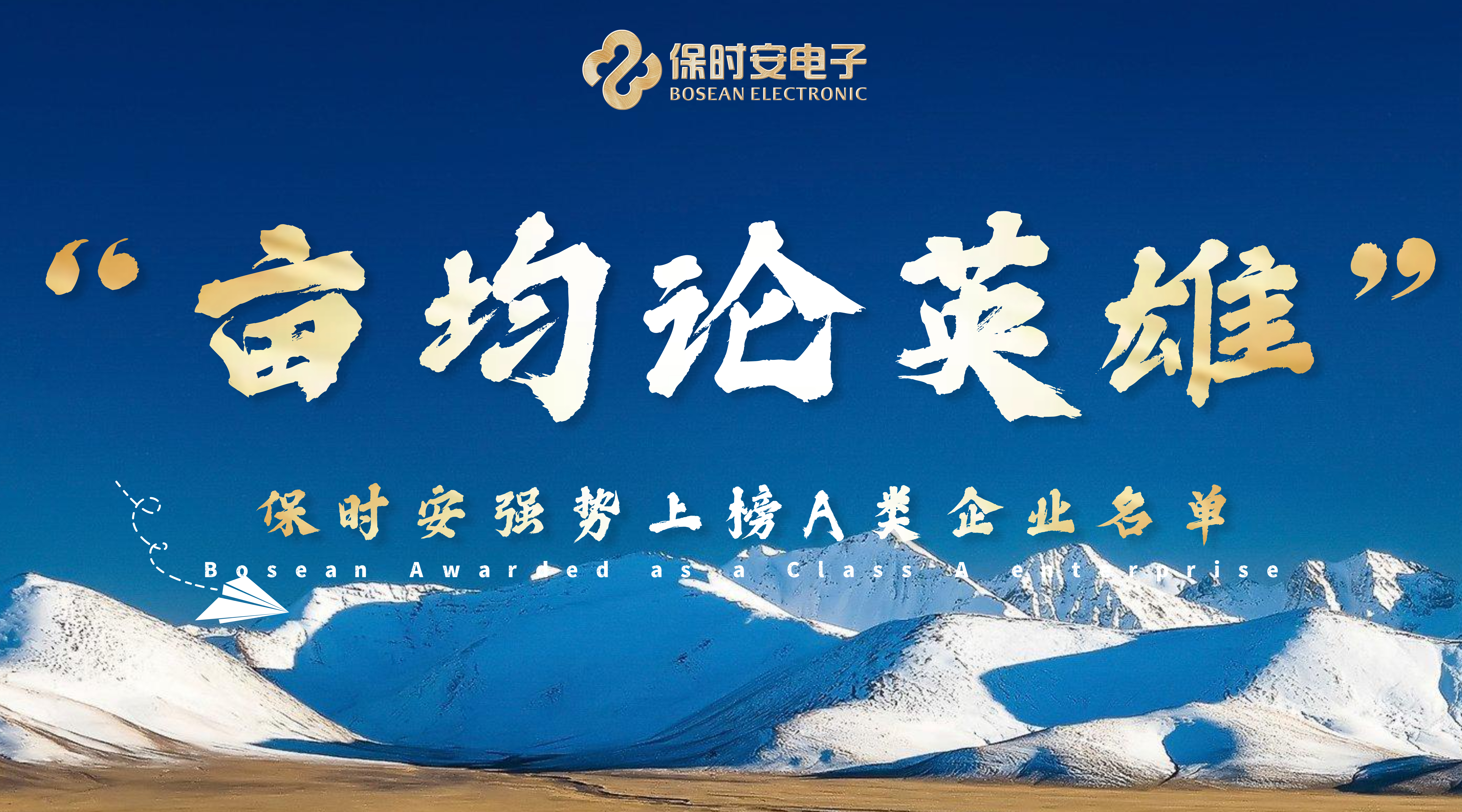 保时安电子荣获年度制造业“亩均论英雄”A类企业