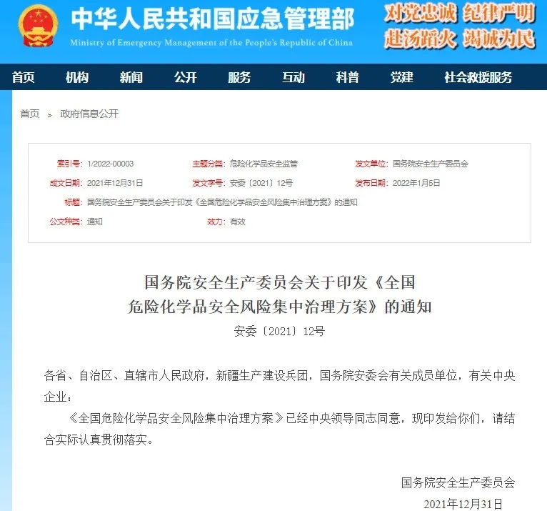 国务院安委会通知！全国危险化学品安全风险集中整治！