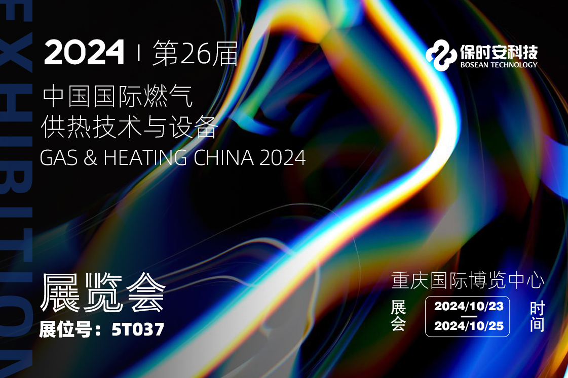 展会邀请 | 保时安与您相约第26届中国国际燃气展览会