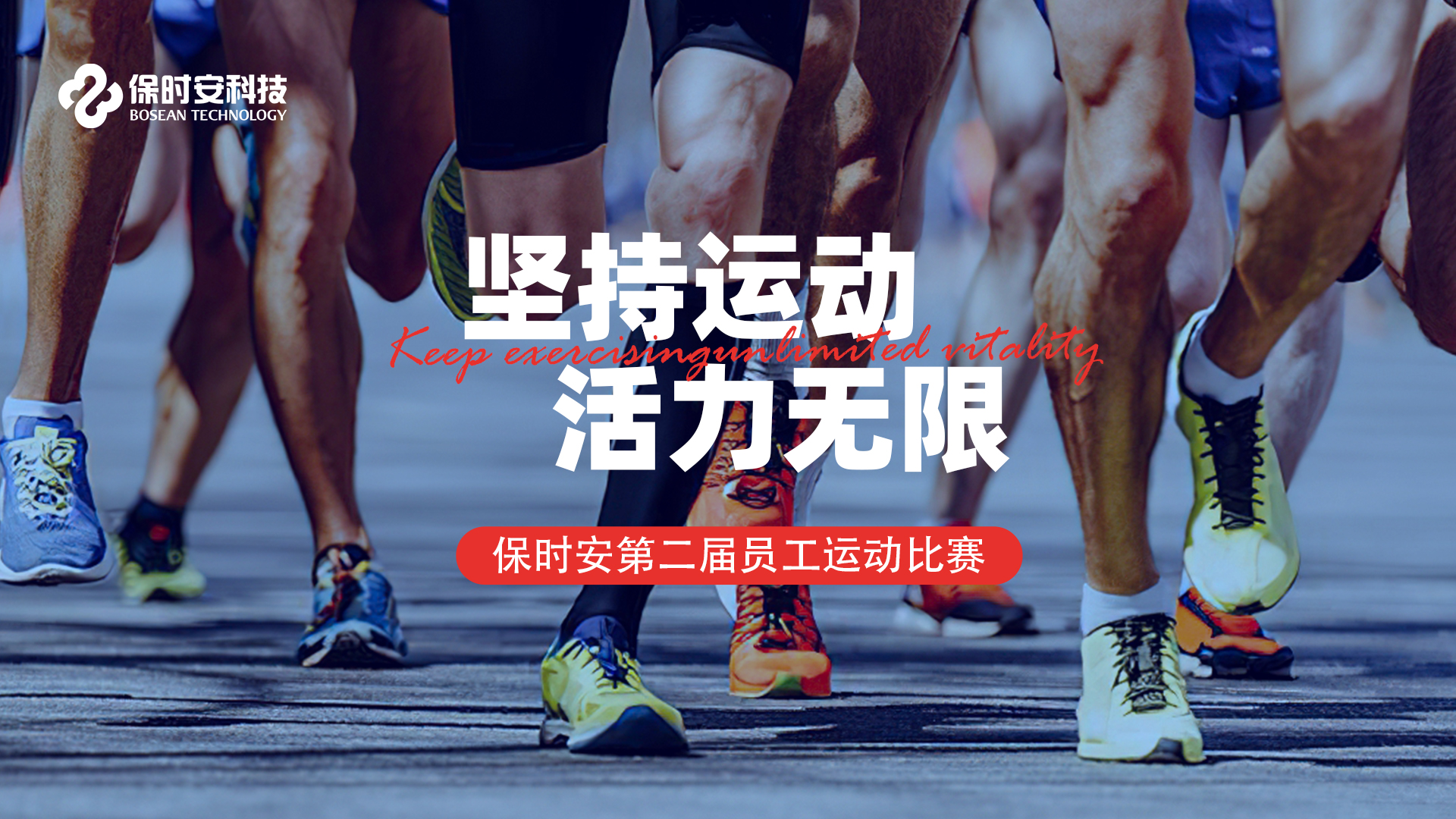 坚持运动，活力无限 | 保时安第二届员工运动比赛圆满举行。