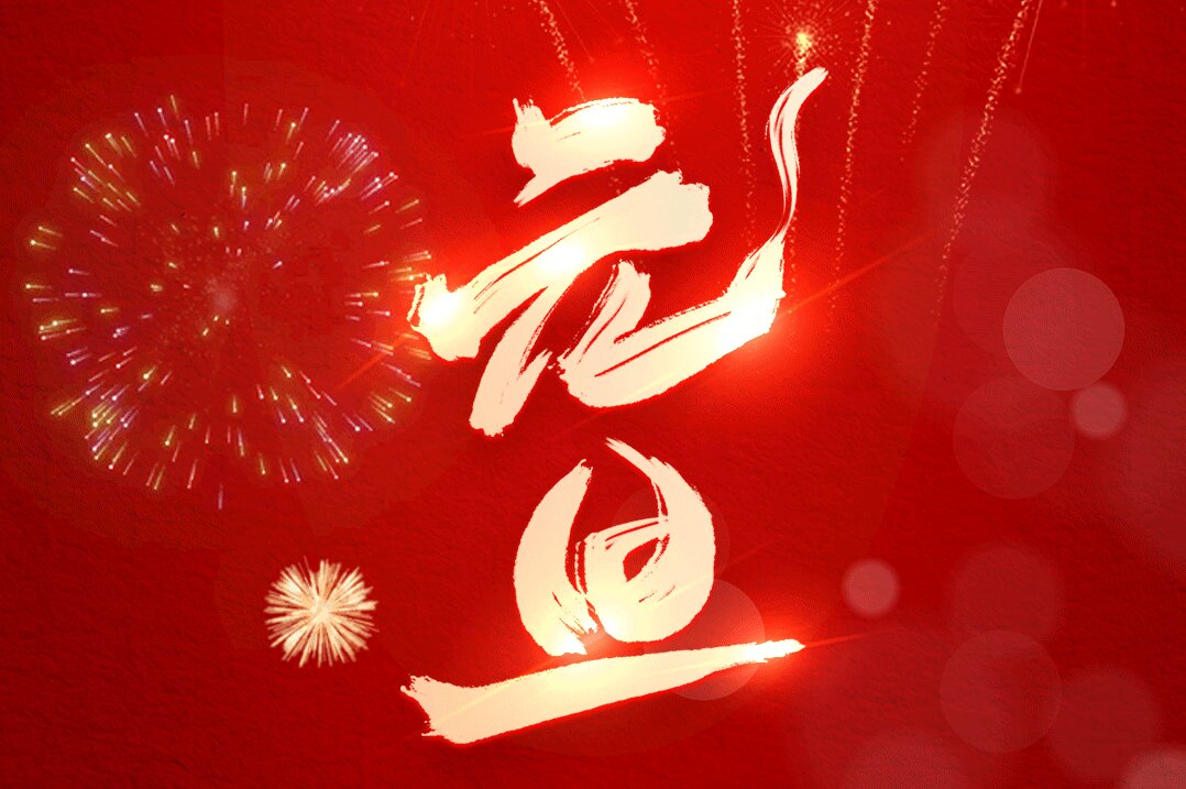 新岁启封，愿2025如你所愿！