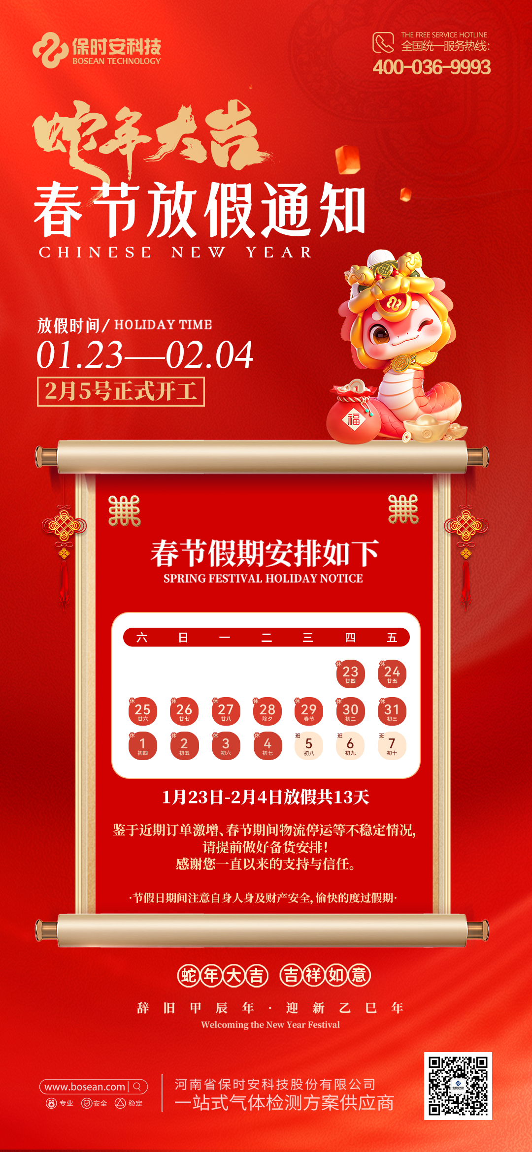 8-2025蛇年元旦春节放假通知海报-恢复的.jpg