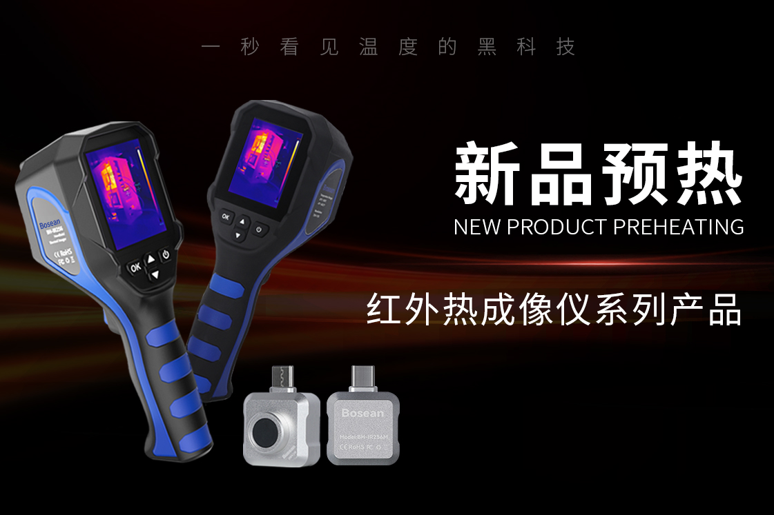新品预热 | 红外热成像仪系列产品，即将闪耀亮相！