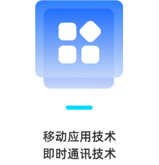 移动应用技术