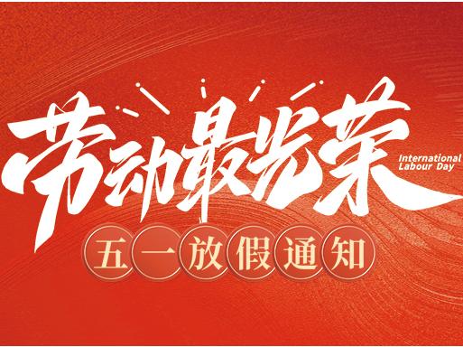 温馨提醒 | 五一放假安排及备货通知。