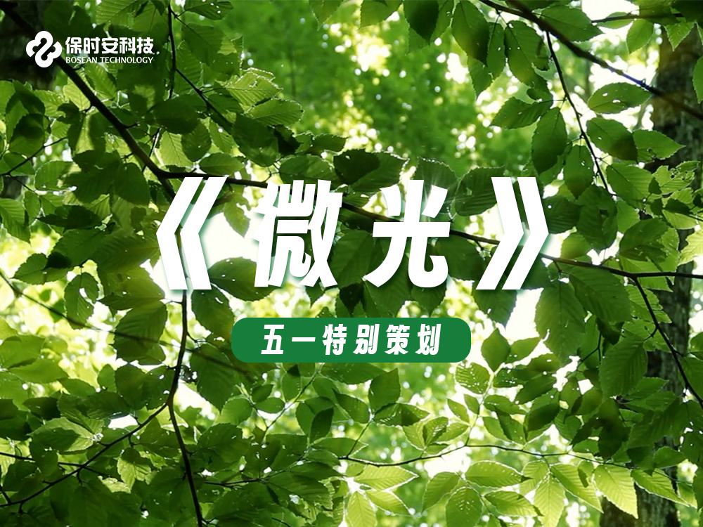 五一特别策划 |《微光》。