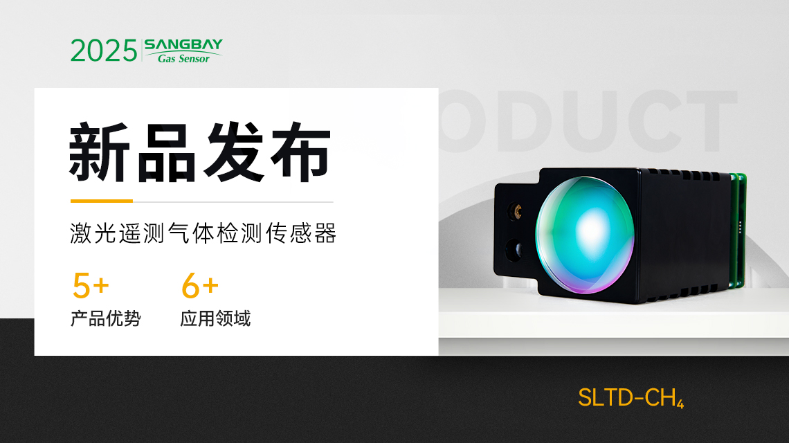 【新品发布】松柏传感激光遥测传感器SLTD-CH₄：100米远距离检测，响应快至毫秒级！