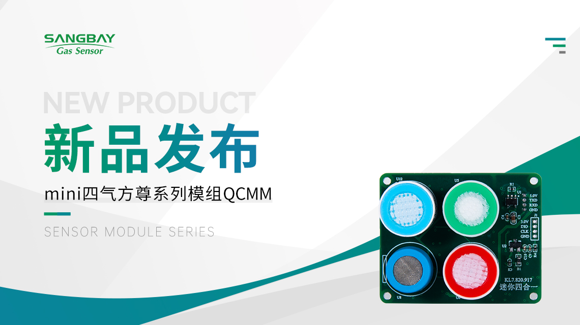 【新品发布】松柏传感mini四气方尊模组：专为集成小型仪表设计，即插即用，将安全浓缩于方寸之间