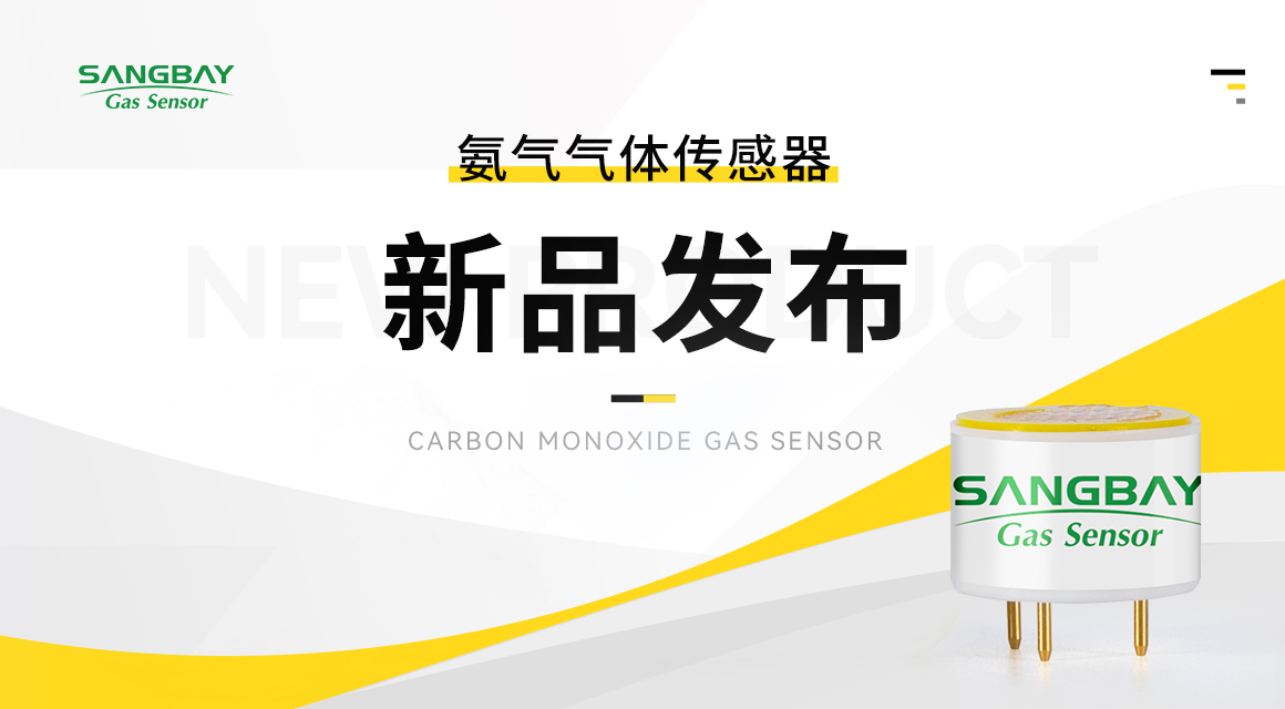 【新品发布】松柏传感miniNH₃传感器，助力智能穿戴设备实现实时气体检测