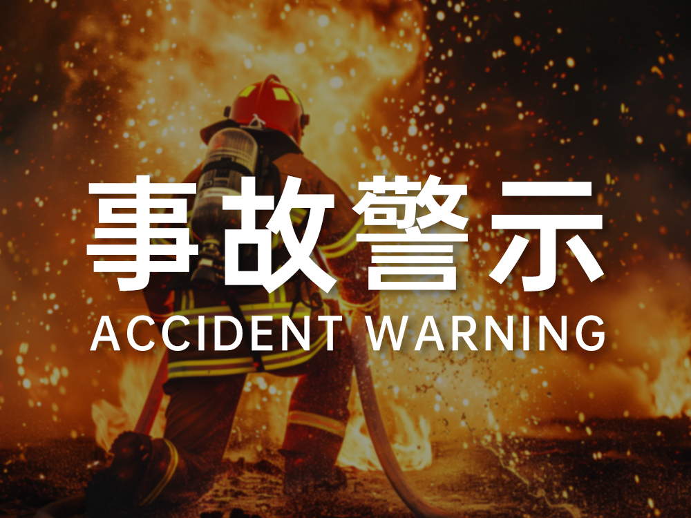 事故警示 | 南京燃气闪爆事故再敲警钟！