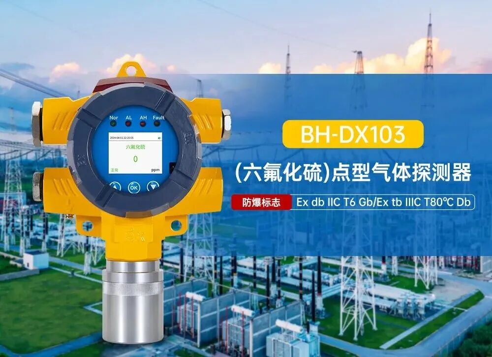 BH-DX103（SF6）点型气体探测器，助力电力行业气体安全。