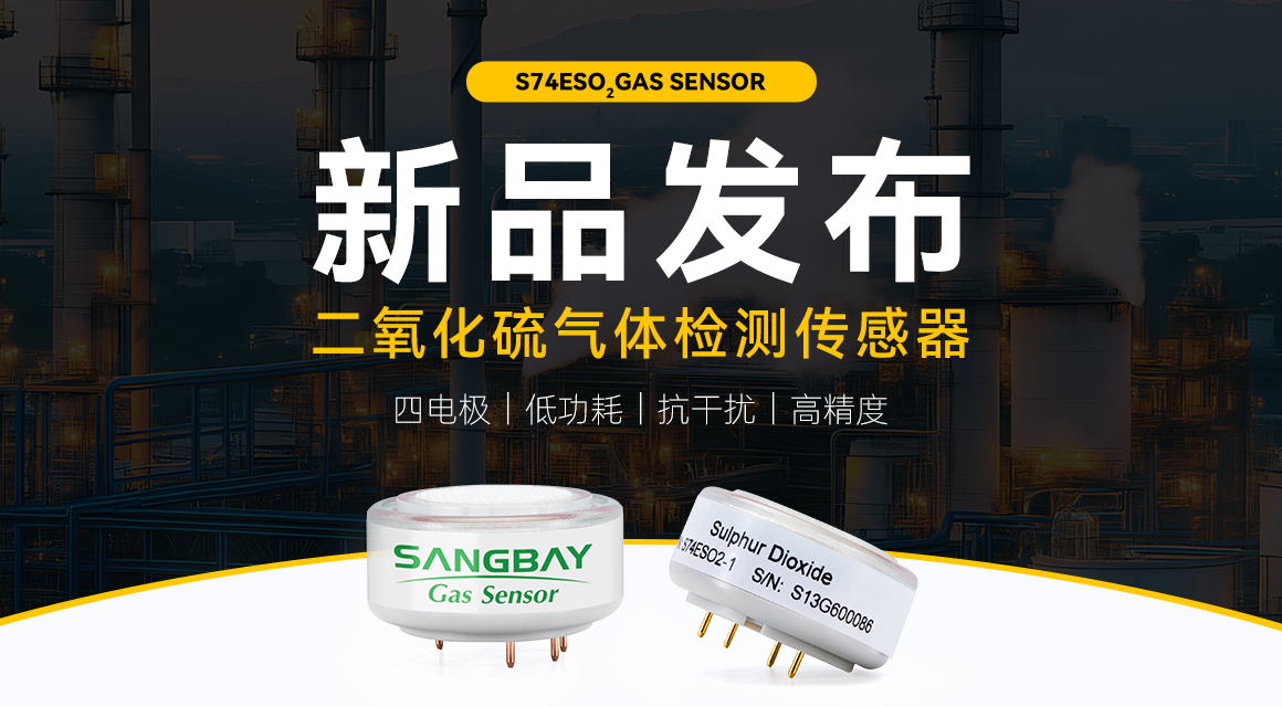 新品发布：松柏传感S74ESO₂传感器，精准监测，赋能环境监测和工业安全