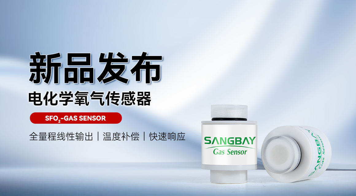 【新品发布】SFO₂-100%氧气传感器全量程覆盖，可适配医用制氧机、高压氧舱、呼吸机等关键设备