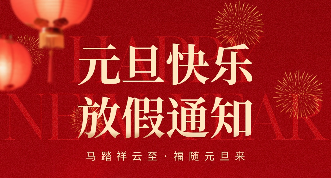 放假通知|松柏传感2026年元旦假期安排