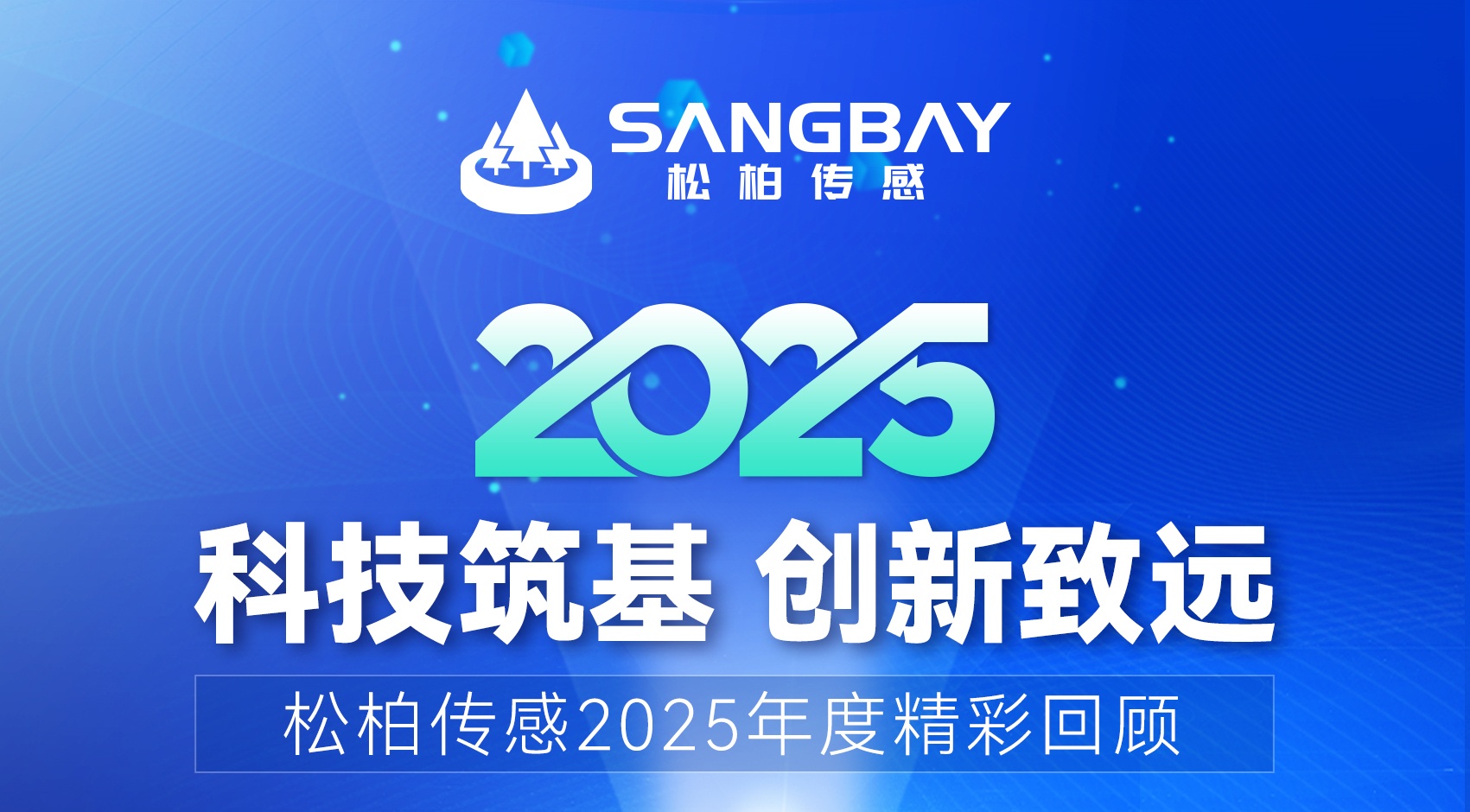 【科技筑基 创新致远】松柏传感2025年度精彩回顾