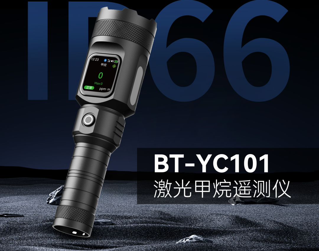 新品发布｜BT-YC101激光甲烷遥测仪。