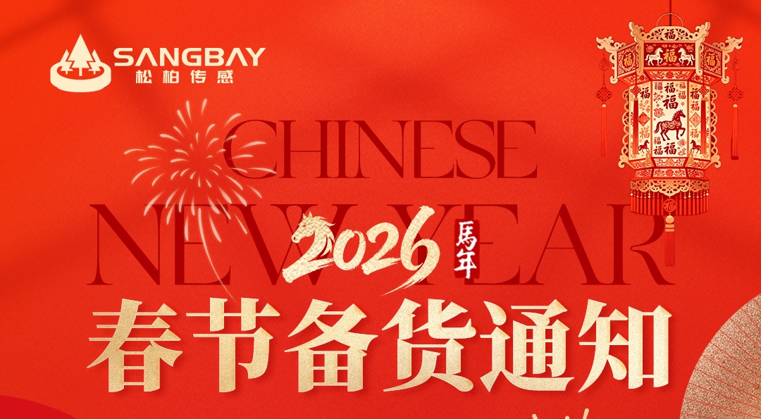 致广大客户 || 松柏传感关于丙午马年春节假期提前备货通知函
